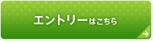 エントリーはこちら