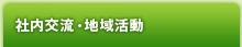 社内交流・地域活動