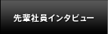 先輩社員インタビュー