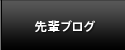 先輩ブログ