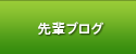 先輩ブログ