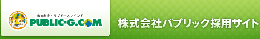 株式会社パブリック　採用サイト