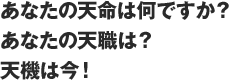 あなたの天命は何ですか？あなたの天職は？天機は今！